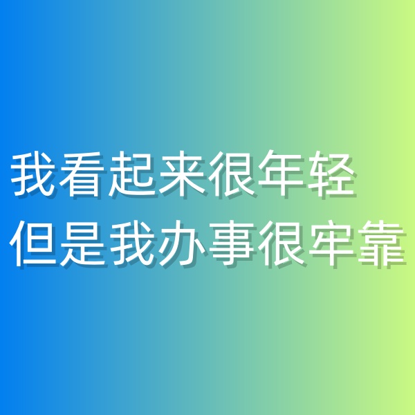 清輝鈀碳回收日記547，我看起來很年輕但是我辦事很牢靠
