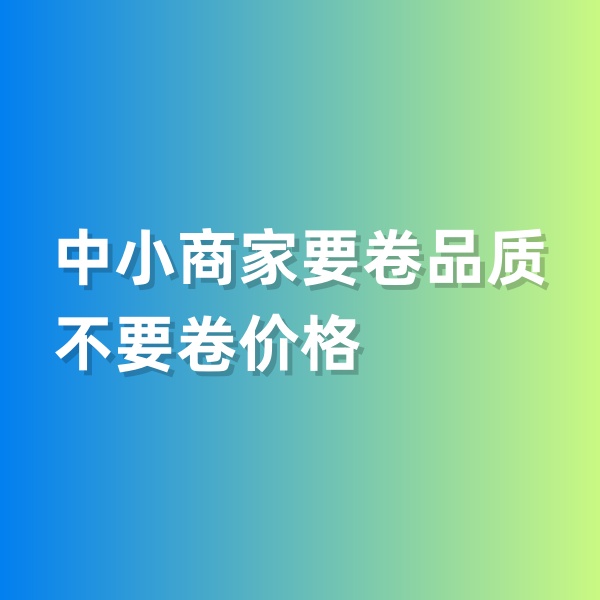 鈀碳回收，中小商家要卷品質(zhì)，不要卷價(jià)格