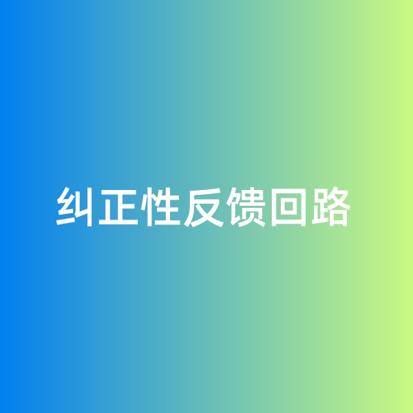 鈀碳回收，糾正性反饋回路