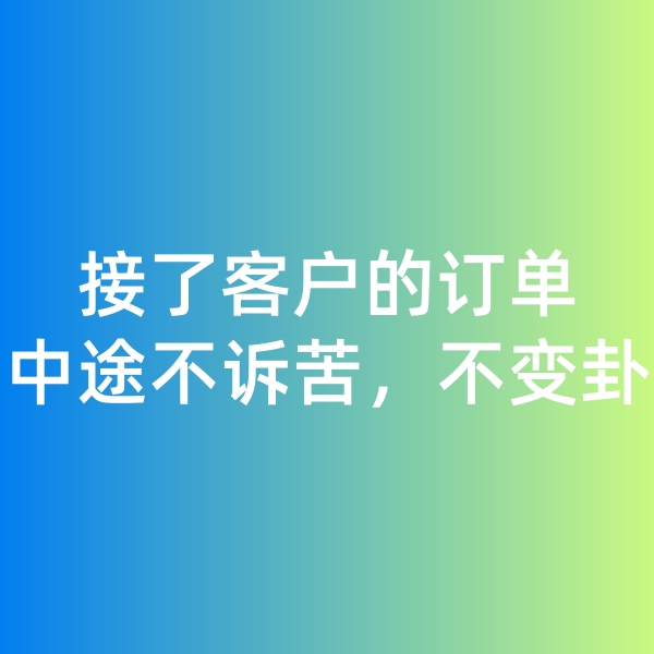 鈀碳回收,接了客戶的訂單，中途不訴苦，不變卦